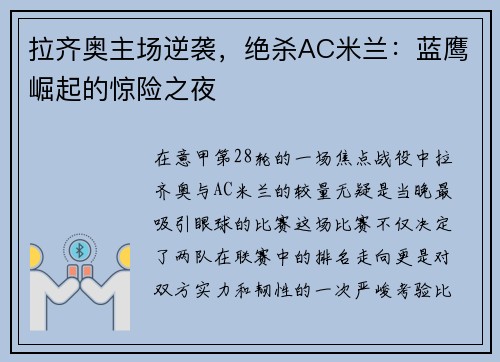 拉齐奥主场逆袭，绝杀AC米兰：蓝鹰崛起的惊险之夜