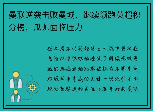 曼联逆袭击败曼城，继续领跑英超积分榜，瓜帅面临压力