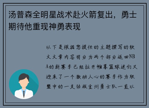 汤普森全明星战术赴火箭复出，勇士期待他重现神勇表现