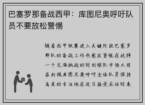 巴塞罗那备战西甲：库图尼奥呼吁队员不要放松警惕
