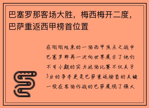 巴塞罗那客场大胜，梅西梅开二度，巴萨重返西甲榜首位置
