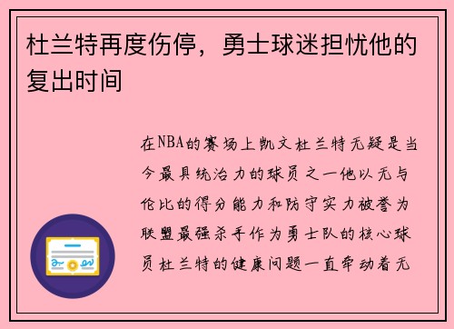 杜兰特再度伤停，勇士球迷担忧他的复出时间