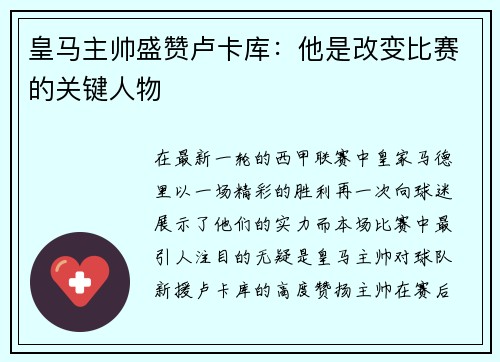 皇马主帅盛赞卢卡库：他是改变比赛的关键人物