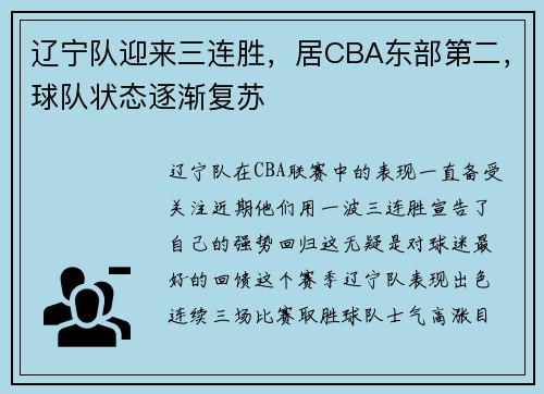 辽宁队迎来三连胜，居CBA东部第二，球队状态逐渐复苏