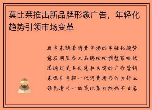 莫比莱推出新品牌形象广告，年轻化趋势引领市场变革