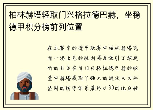 柏林赫塔轻取门兴格拉德巴赫，坐稳德甲积分榜前列位置