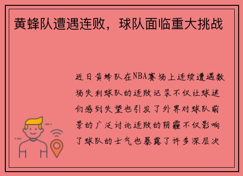 黄蜂队遭遇连败，球队面临重大挑战