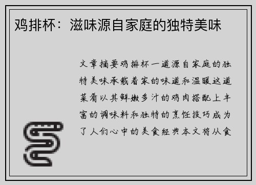 鸡排杯：滋味源自家庭的独特美味