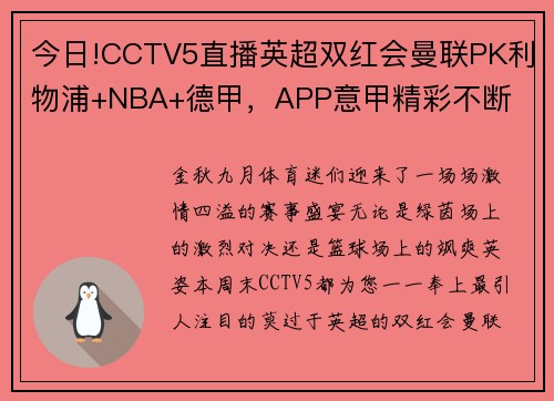 今日!CCTV5直播英超双红会曼联PK利物浦+NBA+德甲，APP意甲精彩不断