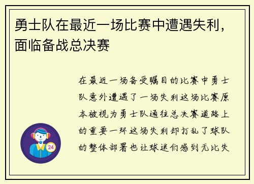 勇士队在最近一场比赛中遭遇失利，面临备战总决赛
