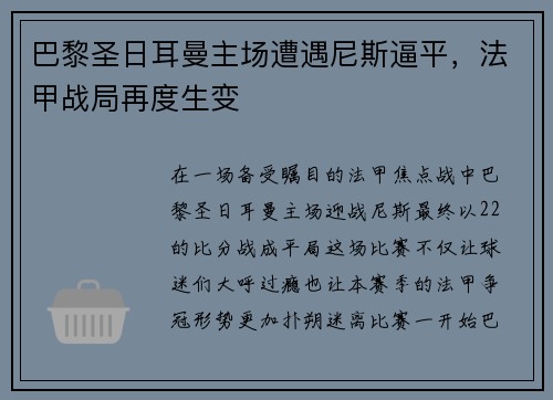 巴黎圣日耳曼主场遭遇尼斯逼平，法甲战局再度生变