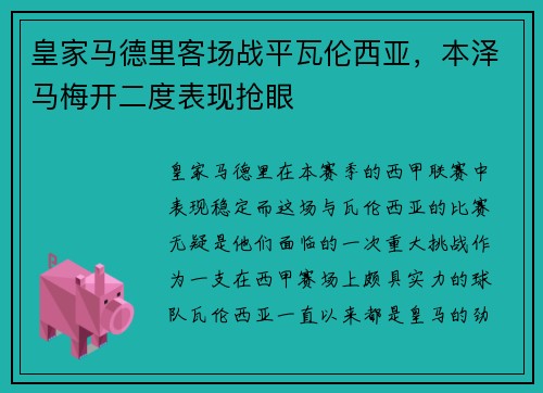 皇家马德里客场战平瓦伦西亚，本泽马梅开二度表现抢眼