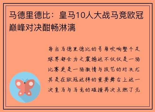 马德里德比：皇马10人大战马竞欧冠巅峰对决酣畅淋漓