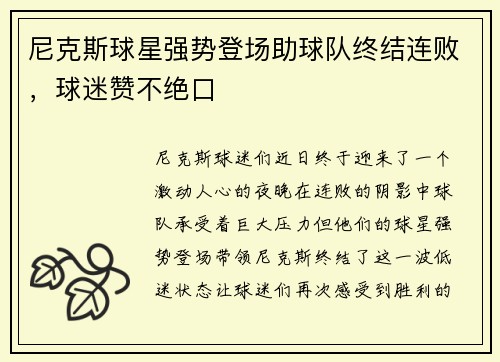 尼克斯球星强势登场助球队终结连败，球迷赞不绝口