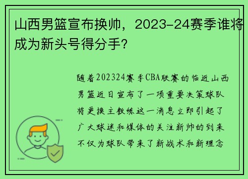 山西男篮宣布换帅，2023-24赛季谁将成为新头号得分手？