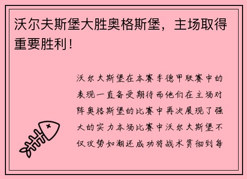 沃尔夫斯堡大胜奥格斯堡，主场取得重要胜利！