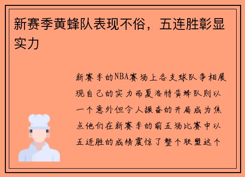 新赛季黄蜂队表现不俗，五连胜彰显实力