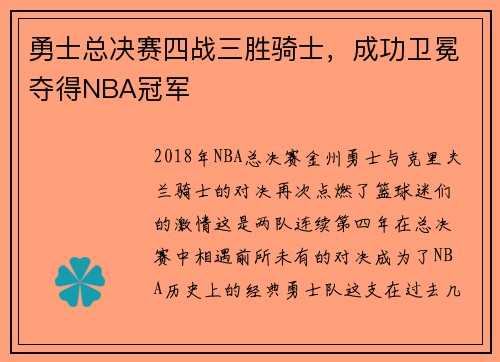 勇士总决赛四战三胜骑士，成功卫冕夺得NBA冠军