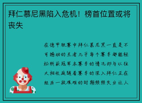 拜仁慕尼黑陷入危机！榜首位置或将丧失