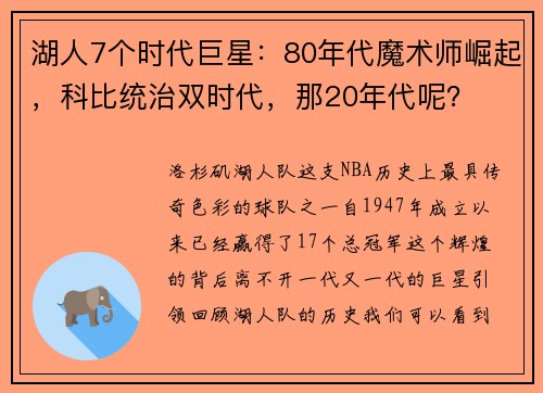 湖人7个时代巨星：80年代魔术师崛起，科比统治双时代，那20年代呢？