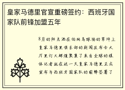 皇家马德里官宣重磅签约：西班牙国家队前锋加盟五年