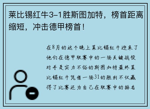 莱比锡红牛3-1胜斯图加特，榜首距离缩短，冲击德甲榜首！