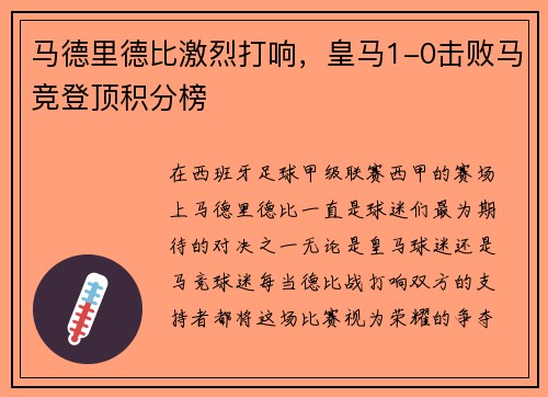 马德里德比激烈打响，皇马1-0击败马竞登顶积分榜