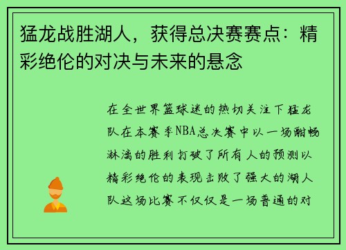 猛龙战胜湖人，获得总决赛赛点：精彩绝伦的对决与未来的悬念