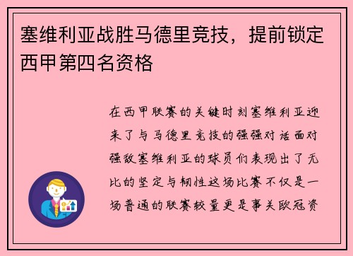 塞维利亚战胜马德里竞技，提前锁定西甲第四名资格