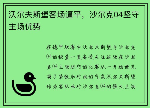 沃尔夫斯堡客场逼平，沙尔克04坚守主场优势