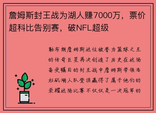 詹姆斯封王战为湖人赚7000万，票价超科比告别赛，破NFL超级