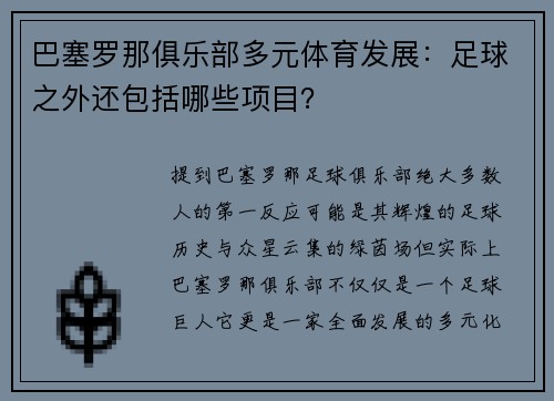 巴塞罗那俱乐部多元体育发展：足球之外还包括哪些项目？