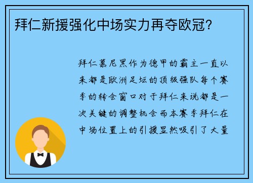 拜仁新援强化中场实力再夺欧冠？