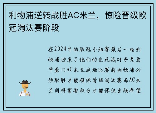利物浦逆转战胜AC米兰，惊险晋级欧冠淘汰赛阶段