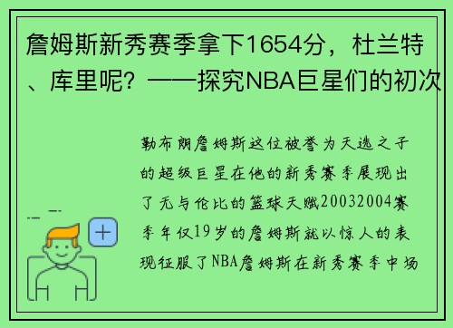 詹姆斯新秀赛季拿下1654分，杜兰特、库里呢？——探究NBA巨星们的初次亮相