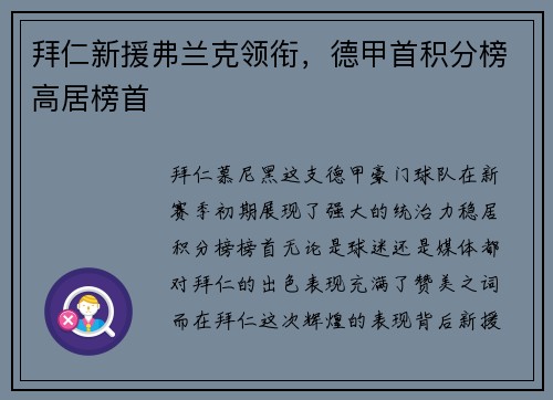 拜仁新援弗兰克领衔，德甲首积分榜高居榜首