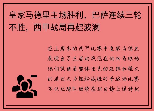 皇家马德里主场胜利，巴萨连续三轮不胜，西甲战局再起波澜