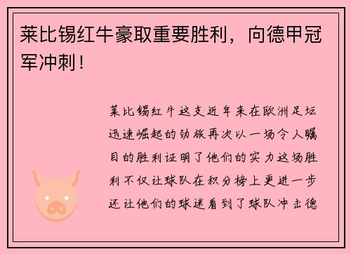 莱比锡红牛豪取重要胜利，向德甲冠军冲刺！