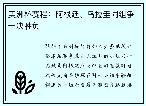 美洲杯赛程：阿根廷、乌拉圭同组争一决胜负