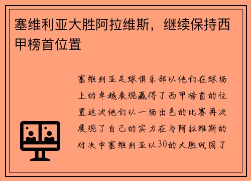塞维利亚大胜阿拉维斯，继续保持西甲榜首位置