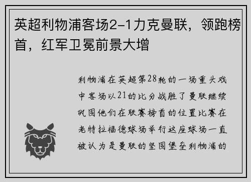 英超利物浦客场2-1力克曼联，领跑榜首，红军卫冕前景大增