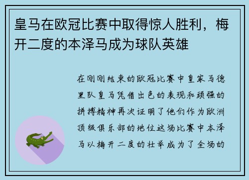 皇马在欧冠比赛中取得惊人胜利，梅开二度的本泽马成为球队英雄