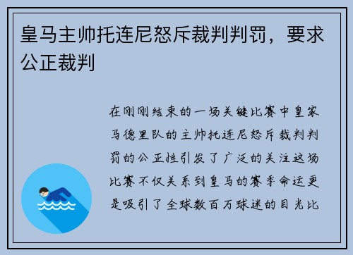 皇马主帅托连尼怒斥裁判判罚，要求公正裁判