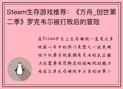 Steam生存游戏推荐：《方舟_创世第二季》罗克韦尔被打败后的冒险