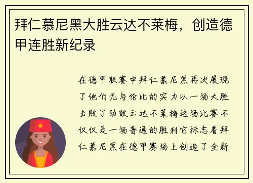 拜仁慕尼黑大胜云达不莱梅，创造德甲连胜新纪录