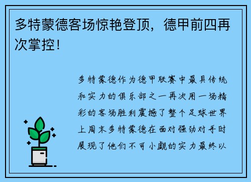 多特蒙德客场惊艳登顶，德甲前四再次掌控！