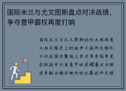 国际米兰与尤文图斯盘点对决战绩，争夺意甲霸权再度打响