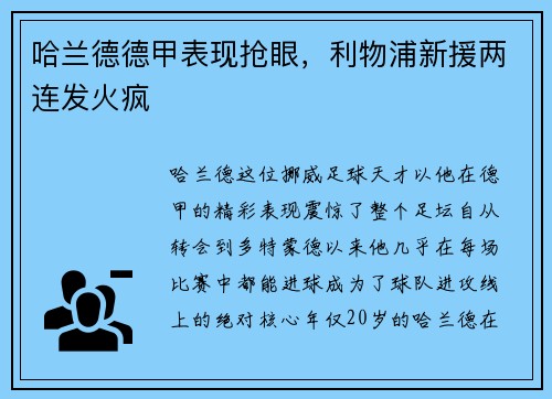 哈兰德德甲表现抢眼，利物浦新援两连发火疯