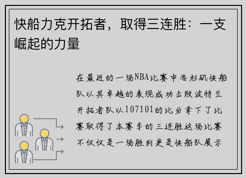 快船力克开拓者，取得三连胜：一支崛起的力量