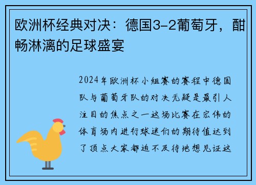 欧洲杯经典对决：德国3-2葡萄牙，酣畅淋漓的足球盛宴
